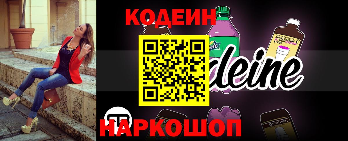 Кодеин Purple Drank  Кодеиновый сироп Lean Purple Drank  Вход с VPN  Коломна 